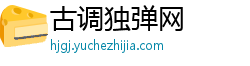 古调独弹网